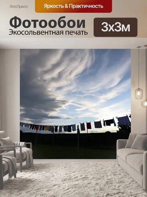 Фотообои утро, натянутые веревки с бельем на фоне кружащихся облаков, создающими чувственный взгляд на жизнь