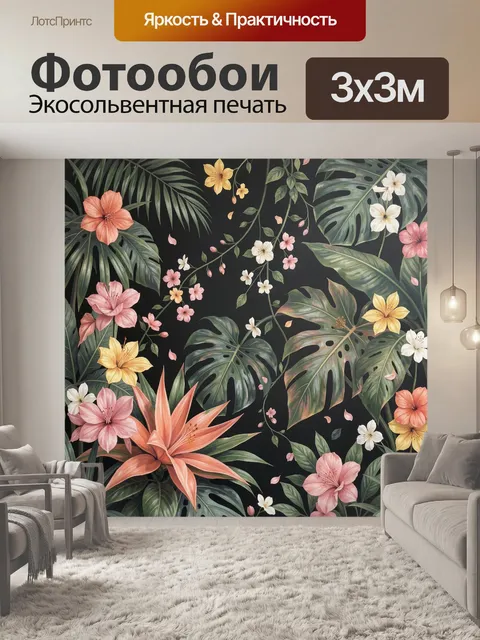 Фотообои Тропические цветы и листья