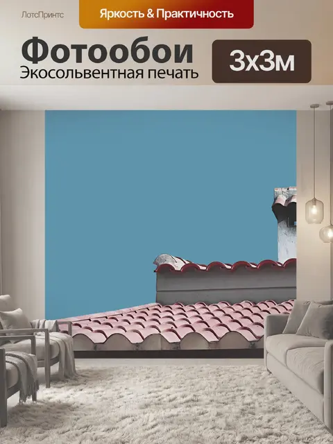 Фотообои Крыша