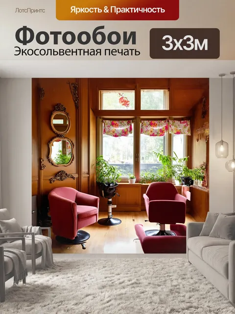 Фотообои перед нами уютная уголок парикмахерской в стиле кантри: деревянные стены