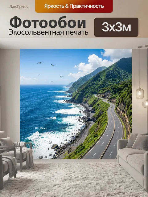 Фотообои Морское побережье с горной дорогой