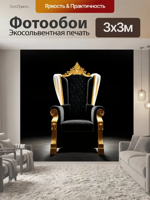 Фотообои черный трон, украшенный золотыми деталями, на черном фоне, с таинственным светом, исходящим из-за завесы