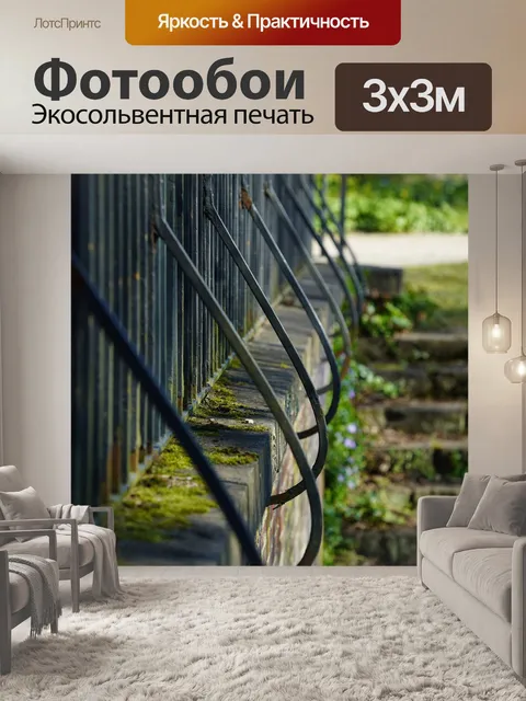 Фотообои Перила