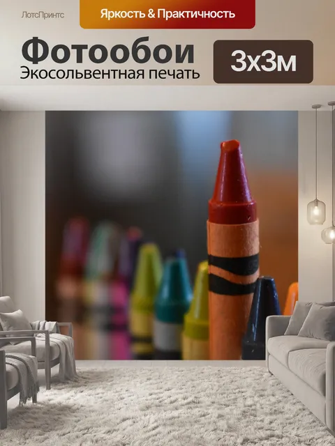 Фотообои Мелки