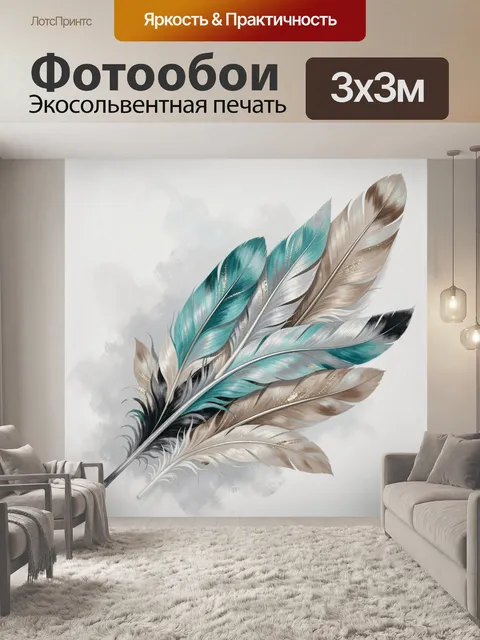 Фотообои Перо в бирюзово-бежевых тонах
