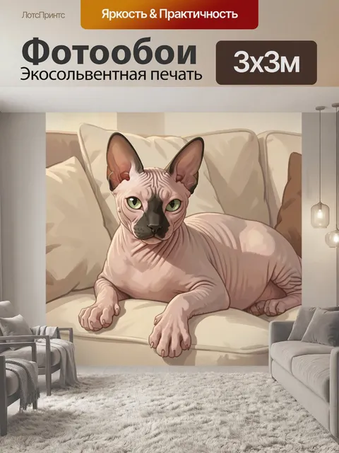 Фотообои Сфинкс на мягком диване