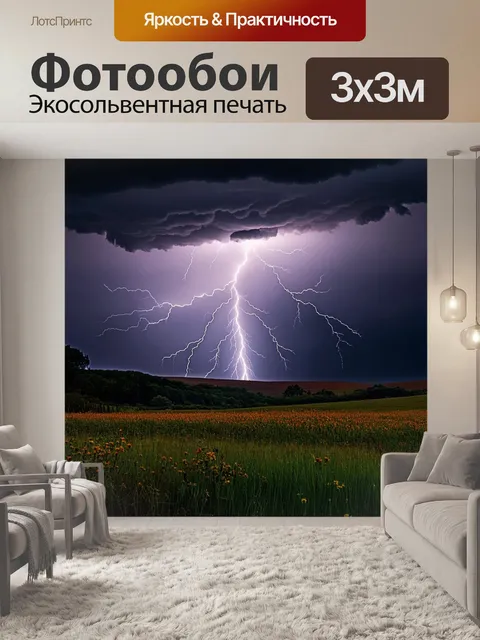 Фотообои Молния, сверкающая на фоне темных грозовых облаков, интенсивный дождь, разлетающийся по полям, зеленые и…