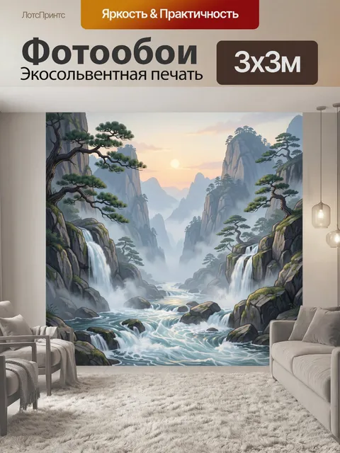 Фотообои Горная долина с водопадами
