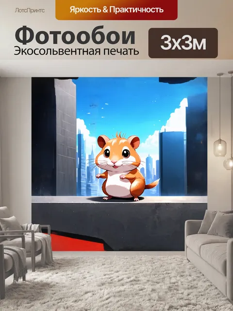 Фотообои стилизованное под мангу изображение хомяка в футуристическом городе