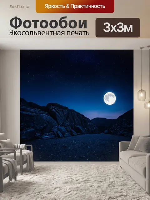 Фотообои горы на фоне далеких звёзд, где яркий лунный свет освещает скалы и создает игре теней на земле