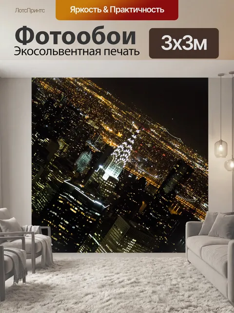 Фотообои Ночной Нью-Йорк