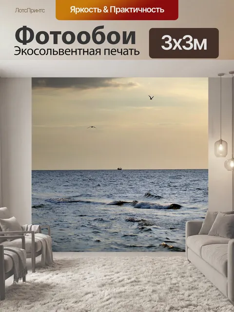 Фотообои Море