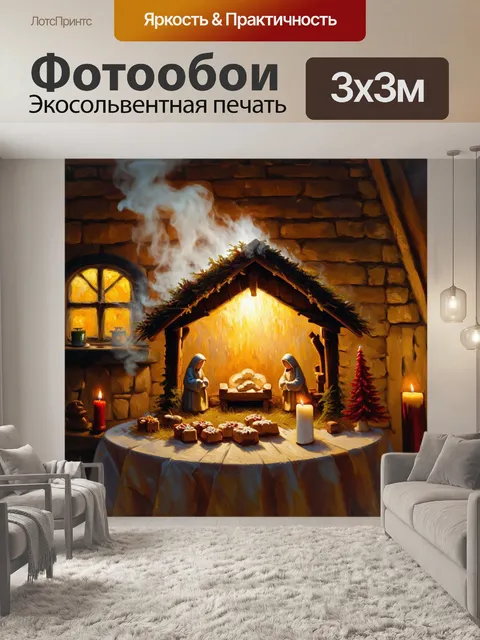 Фотообои вертеп в уютной хижине с дымом, поднимающимся из трубы, и окошками, через которые искрится желтый свет