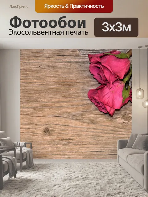 Фотообои Три розовые розы на фоне дерева