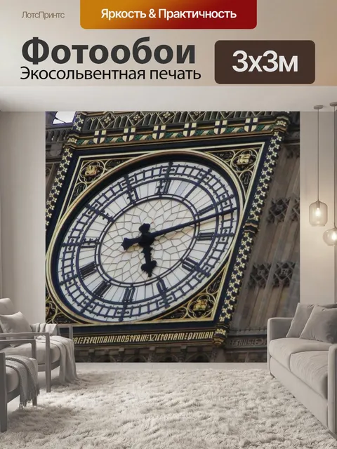 Фотообои Биг бен
