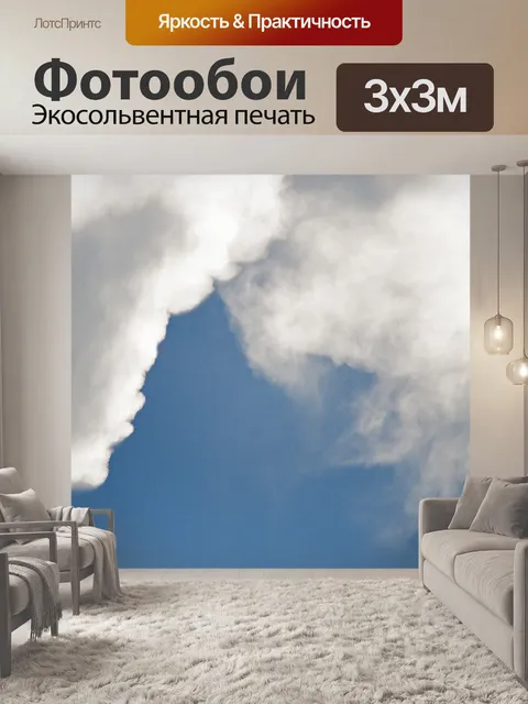 Фотообои Мягкое белое облако