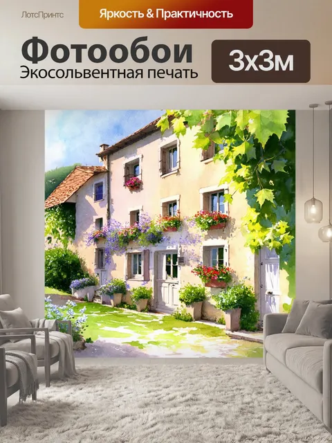 Фотообои прованс, на которых изображены живописные шале с цветами в окнах и солнечными лучами, пробивающимися сквозь…