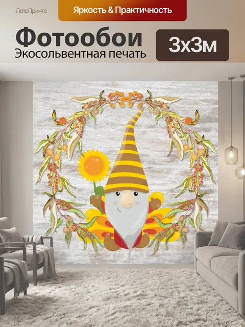 Фотообои Осенний гном