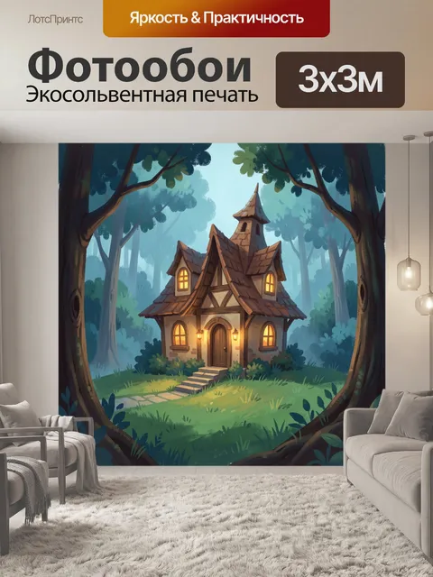 Фотообои Сказочный домик в лесу