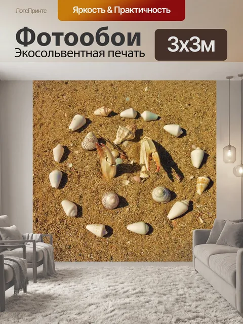 Фотообои Песок