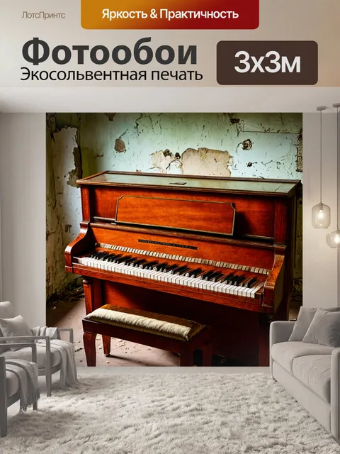 Фотообои старинное пианино в заброшенном здании