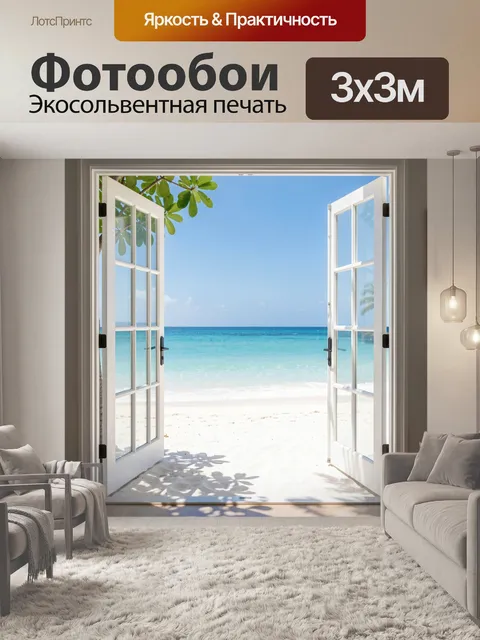 Фотообои Открытые двери к морю