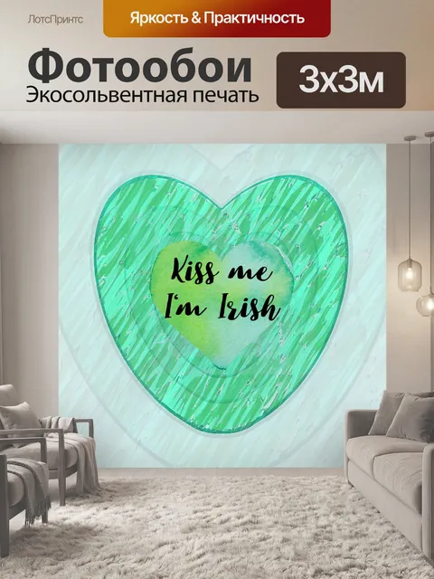 Фотообои Поцелуй меня, я ирландец