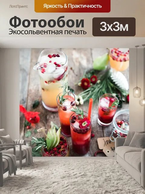 Фотообои Напиток