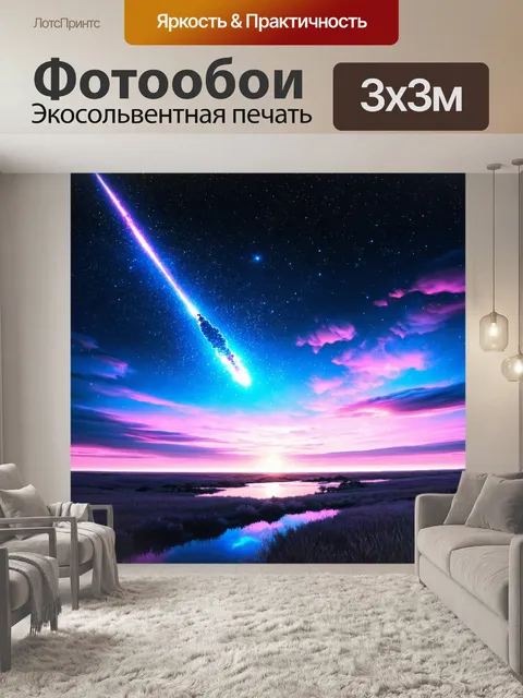 Фотообои пейзаж в стиле ретрофутуризм, на котором небосвод пронизывают яркие кометы и звезды