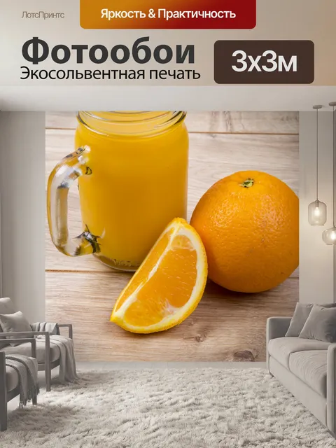 Фотообои Апельсиновый сок