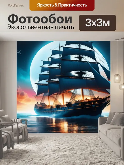 Фотообои с кораблем