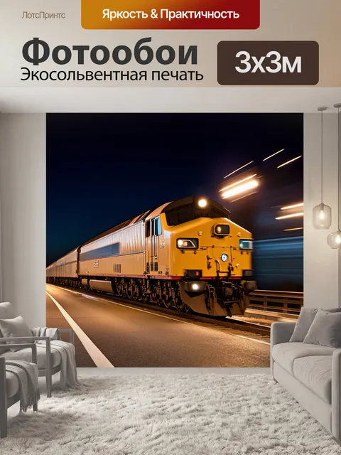 Фотообои ночной шоссе, на котором виден скоростной локомотив, освещённый множеством огней и отражений