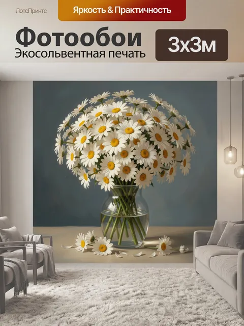 Фотообои Белые ромашки в стеклянной вазе