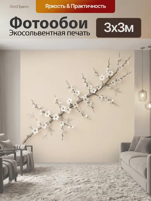 300 × 300 см · Экосольвентная печать