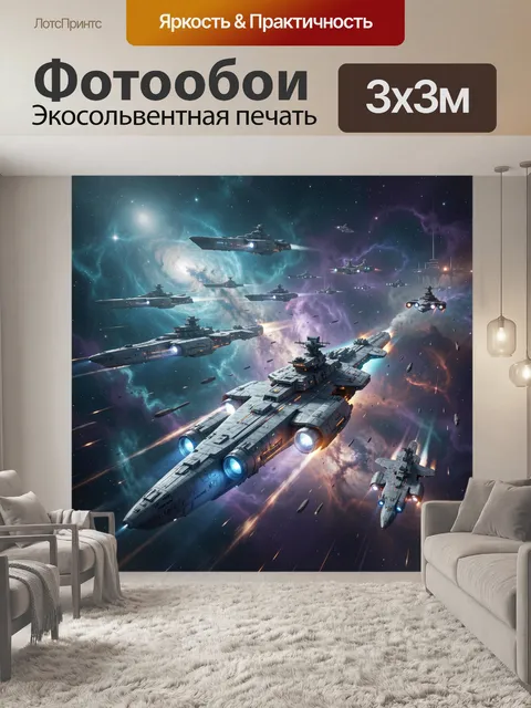 Фотообои Космический флот у туманности