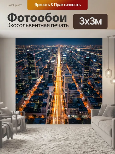 Фотообои Ночной мегаполис с огнями магистрали