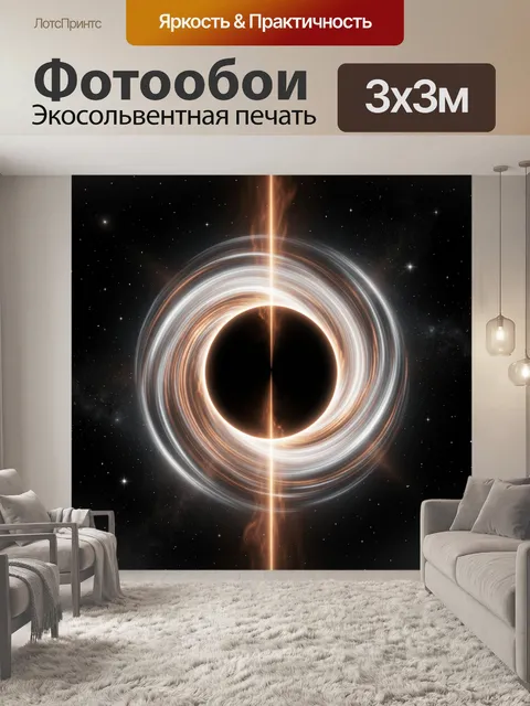 Фотообои Черная дыра в космосе