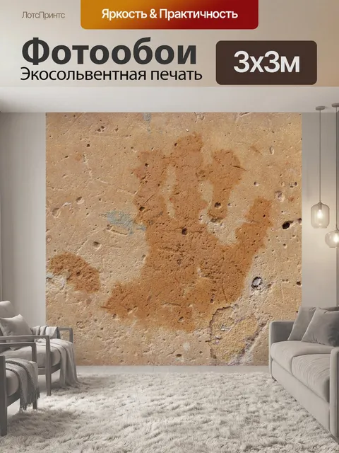 Фотообои Отпечаток пальца