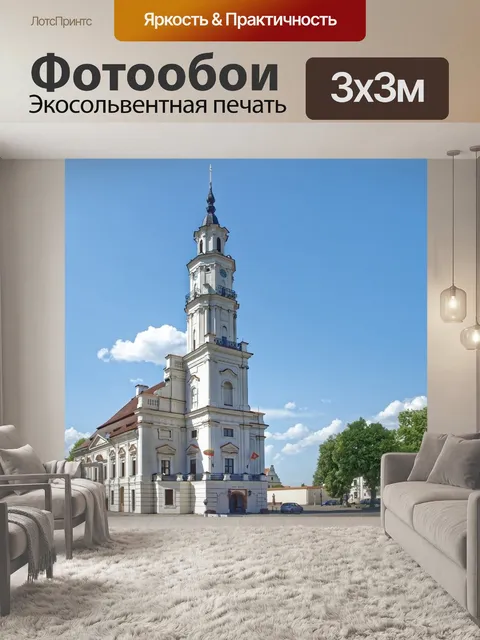 Фотообои Литва