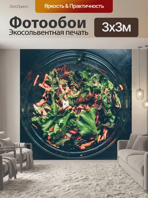 Фотообои Салат