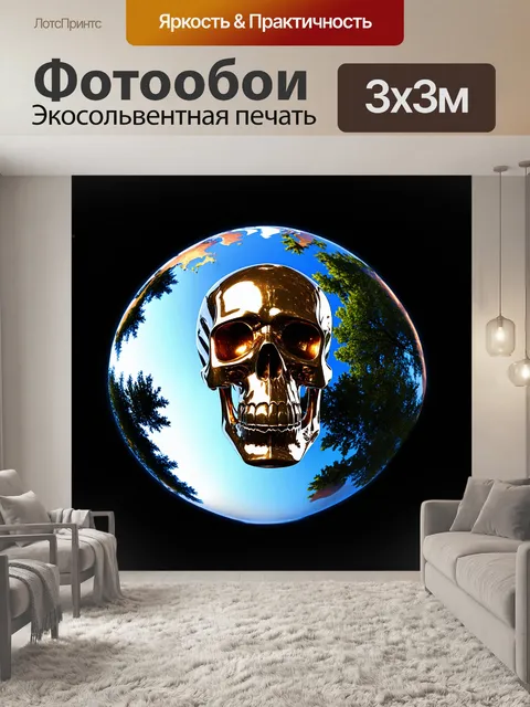 Фотообои череп, покрытый блестящей металлической краской, словно зеркалит окружающий мир
