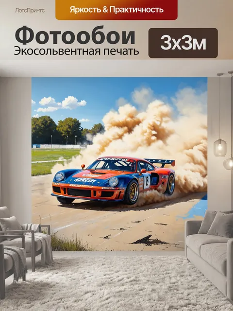 Фотообои машина в стиле гиперреализм, с картиной, изображающей гоночный автомобиль с поднимающейся пылью на трассе