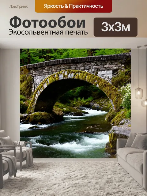 Фотообои камень, на которых изображен древний каменный мост через звенящую горную реку, окруженную зелеными лесами