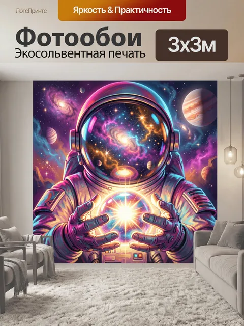 Фотообои Космонавт с сияющей сферой
