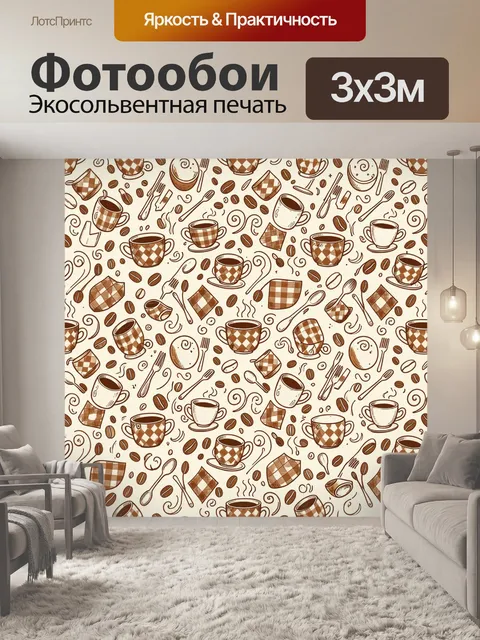 Фотообои Кофейный паттерн с узорами