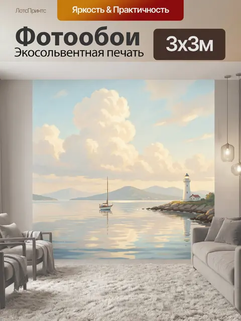 Фотообои Маяк и парусник у берега
