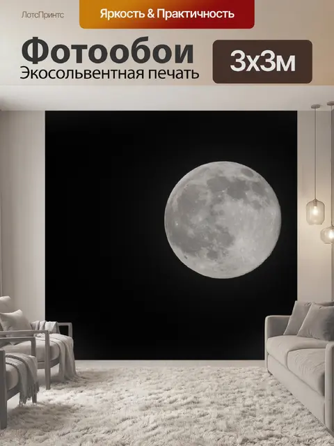 Фотообои Луна
