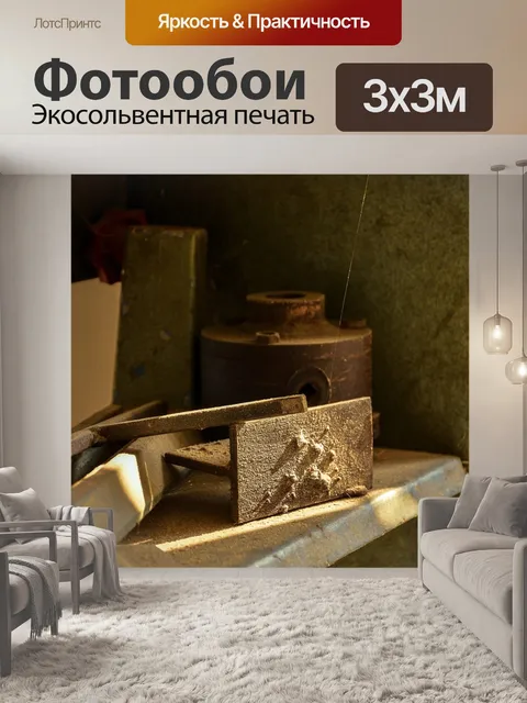 Фотообои Пыли