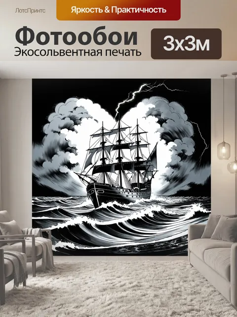 Фотообои корабль в самом сердце тропического шторма, с мощными волнами и молниями, сверкающими на фоне тёмных облаков