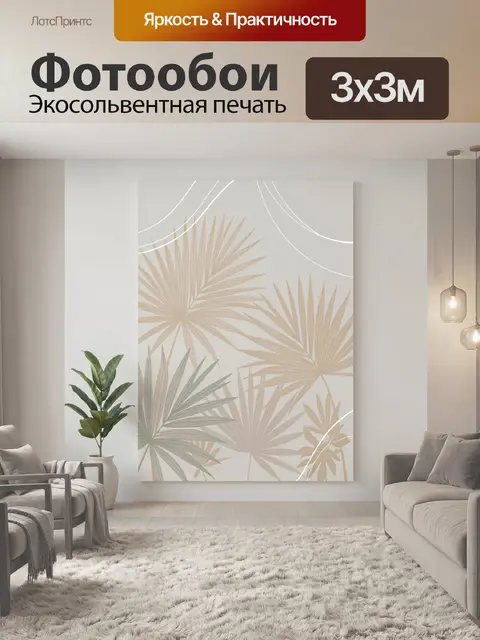 300 × 300 см · Экосольвентная печать